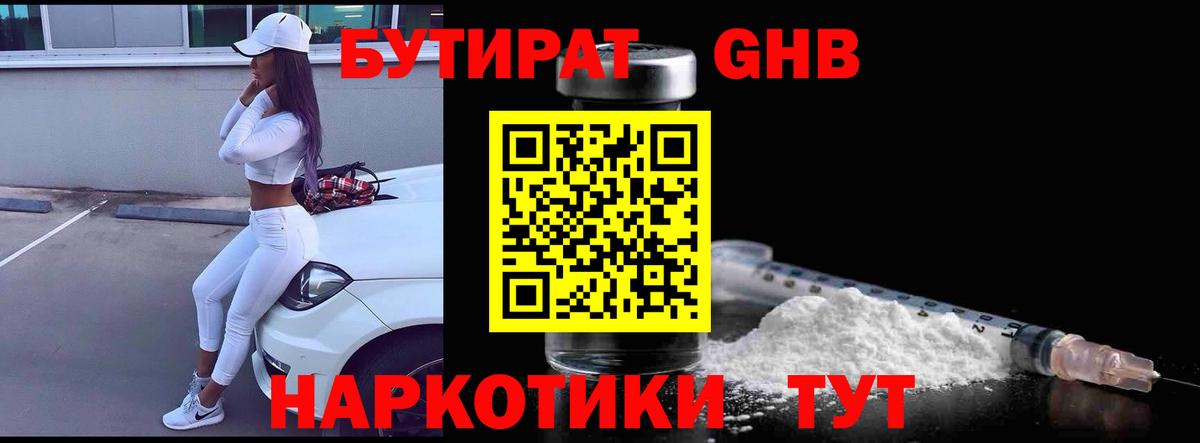Гагарин  Бутират бутандиол  Вход с VPN 
